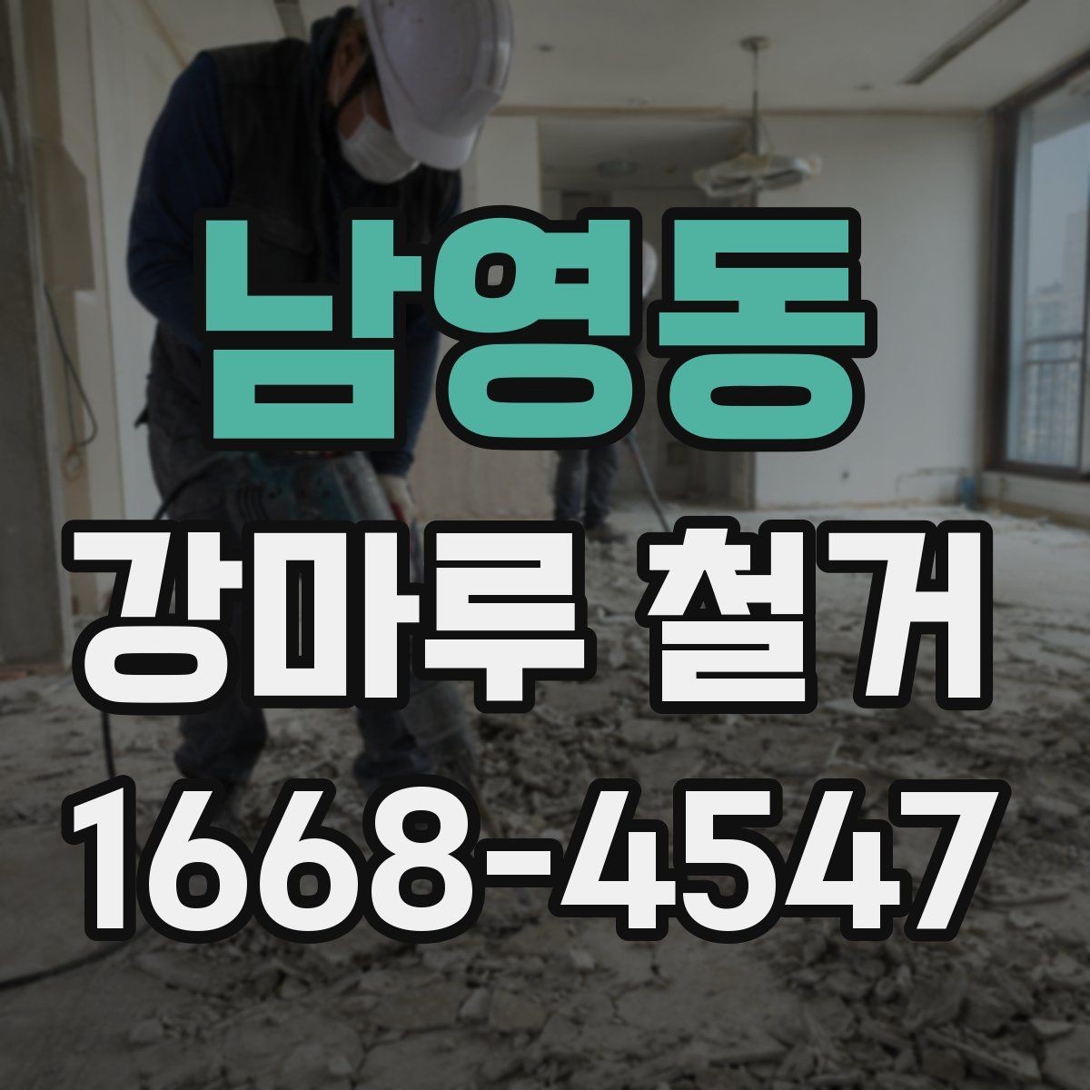 남영동 강마루 철거 현장 소음이 적은 시간대는 언제일까