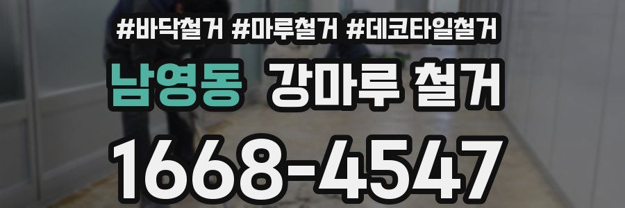 남영동 강마루 철거
