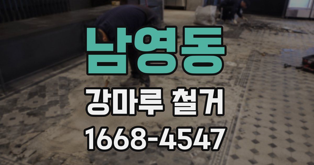남영동 강마루 철거