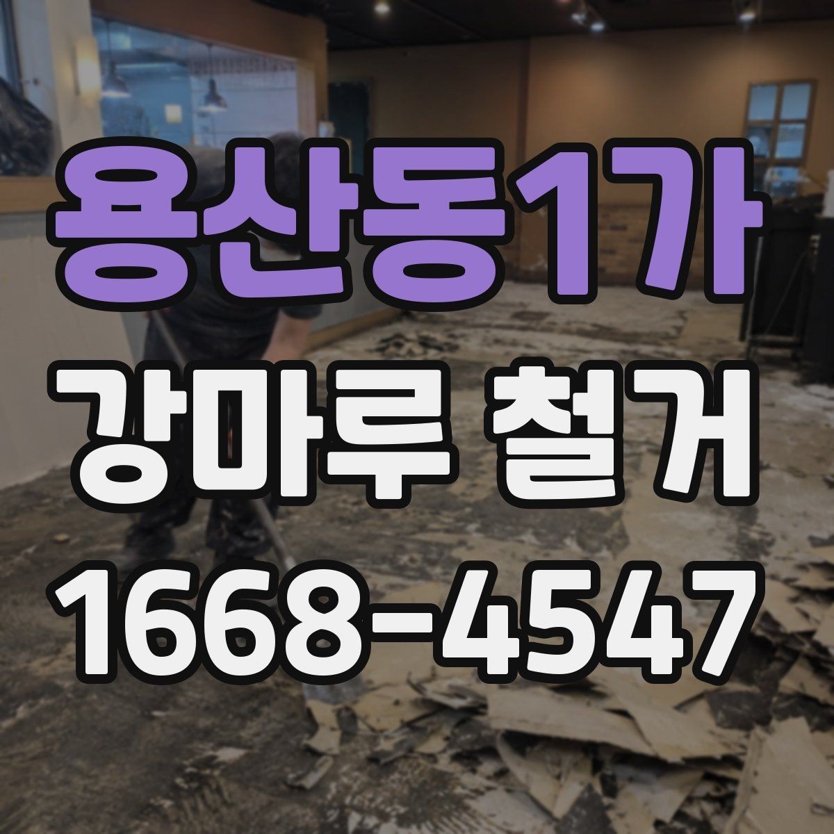 용산동1가 강마루 철거 후 먼지 청소와 정리 순서