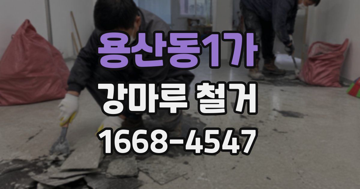 용산동1가 강마루 철거