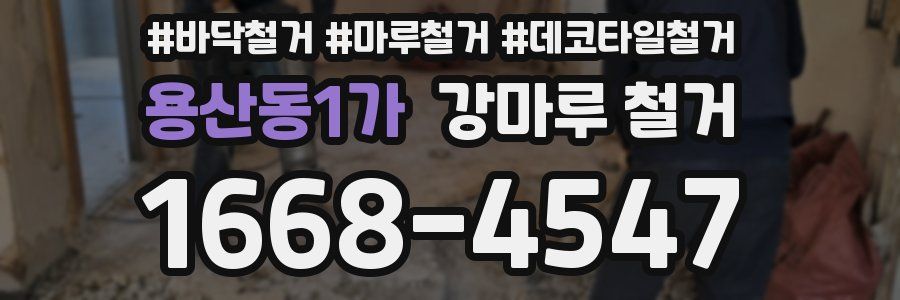 용산동1가 강마루 철거