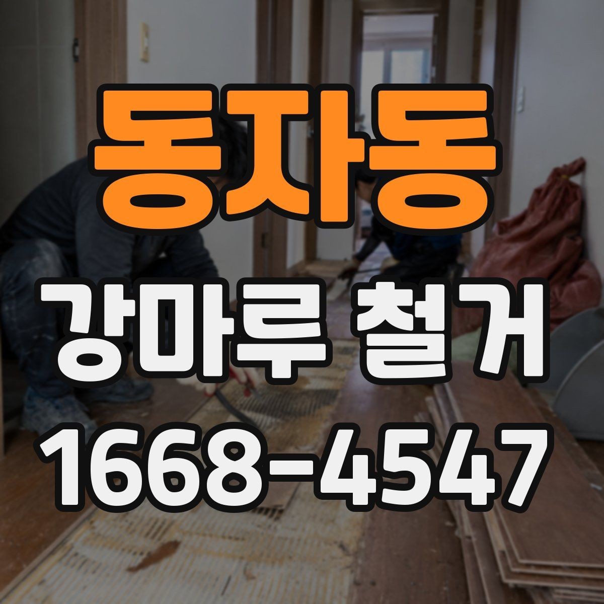 동자동 강마루 철거 시 철거면적 계산하는 방법