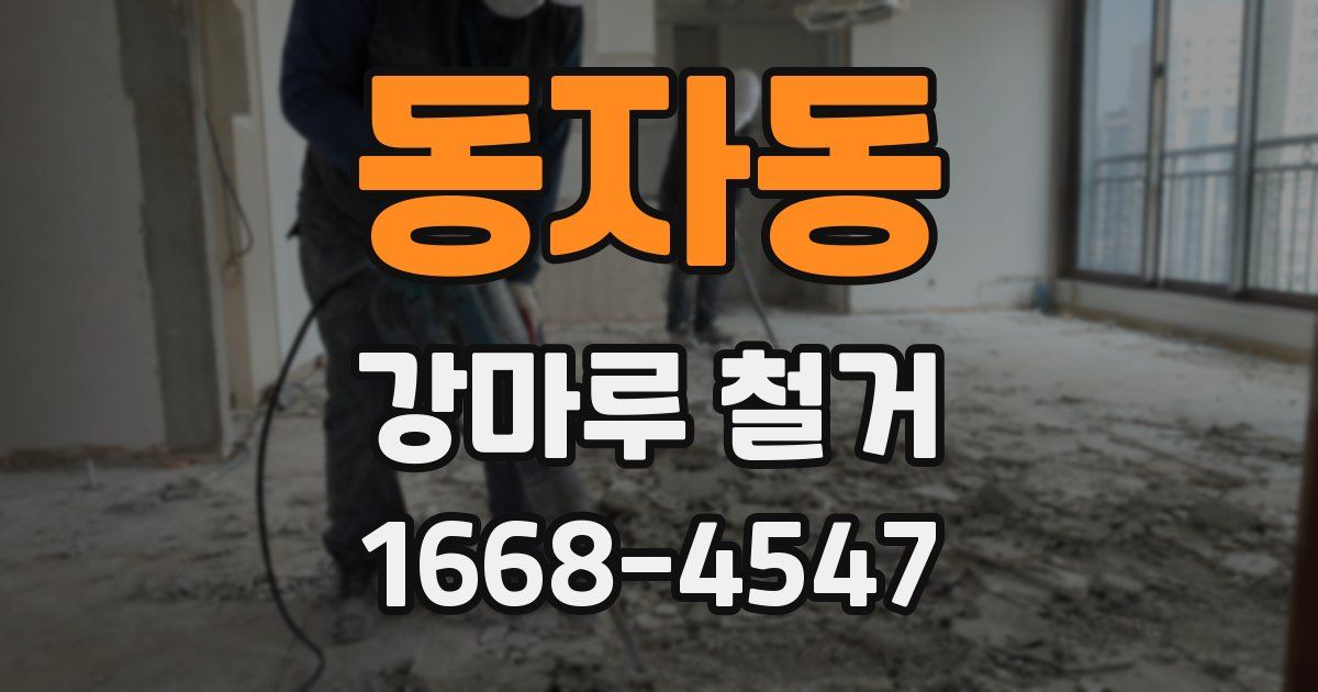 동자동 강마루 철거