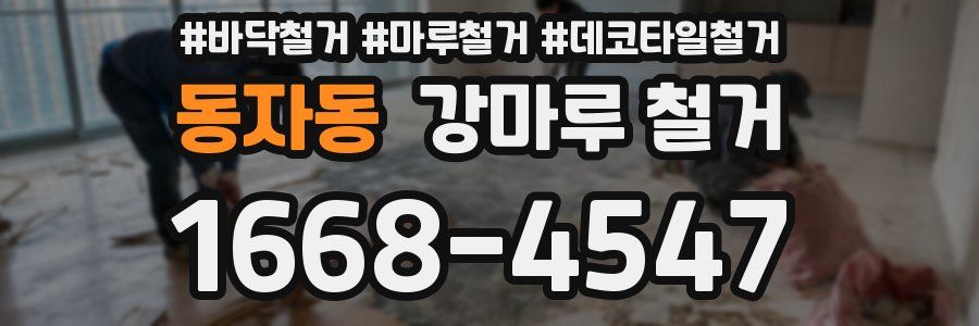 동자동 강마루 철거