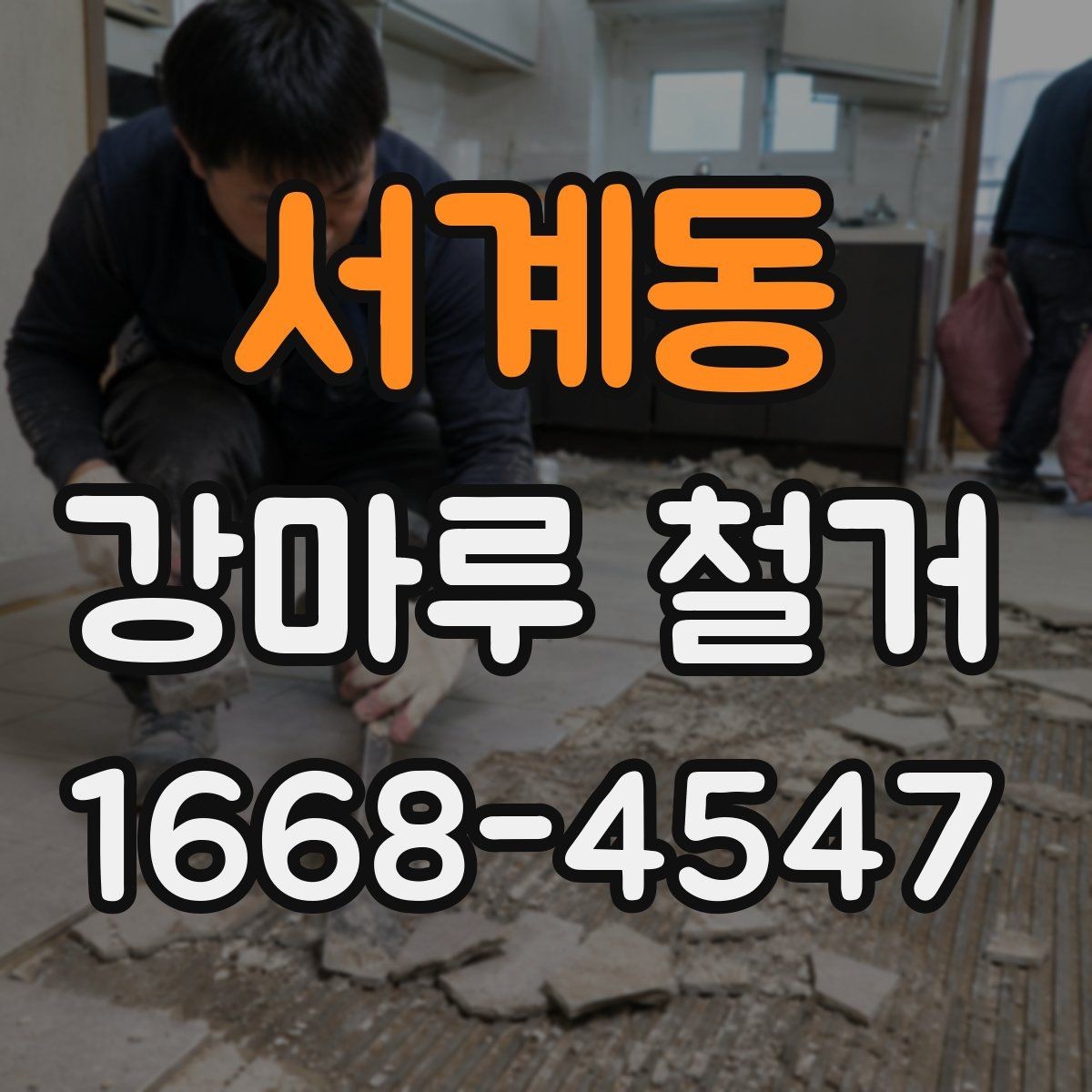서계동 강마루 철거 시 벽면과 문틀 보호하는 법