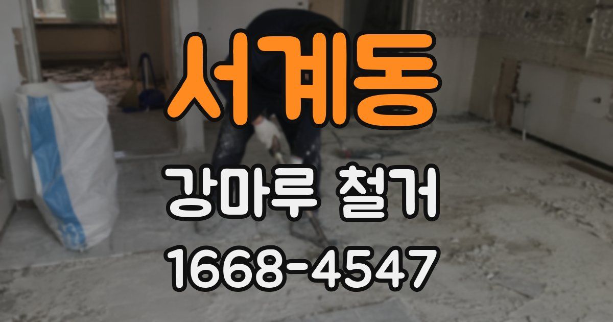서계동 강마루 철거