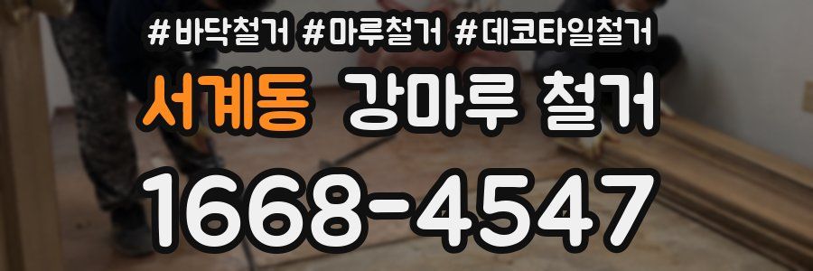 서계동 강마루 철거
