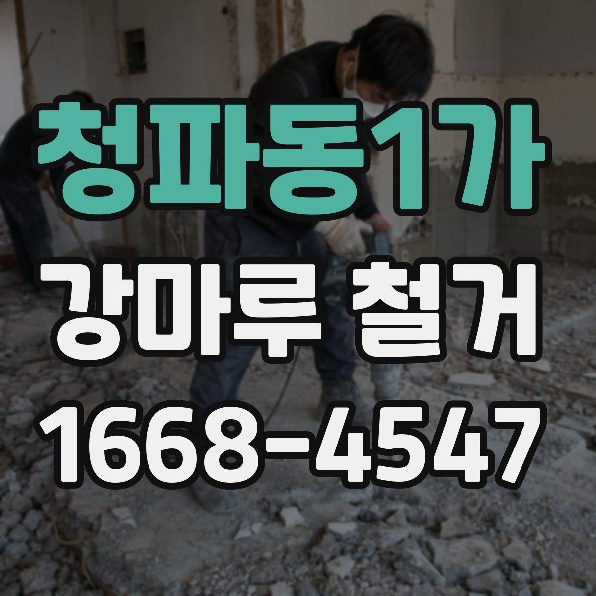 청파동1가 강마루 철거 전 실내 보호 작업은 어떻게 할까