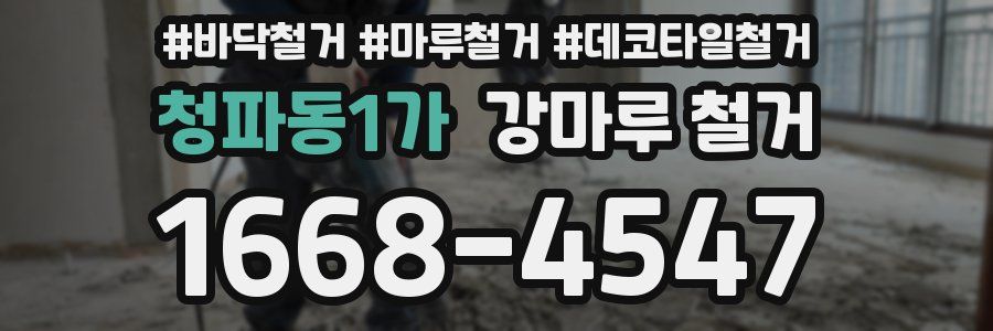 청파동1가 강마루 철거