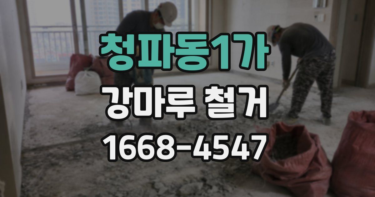 청파동1가 강마루 철거
