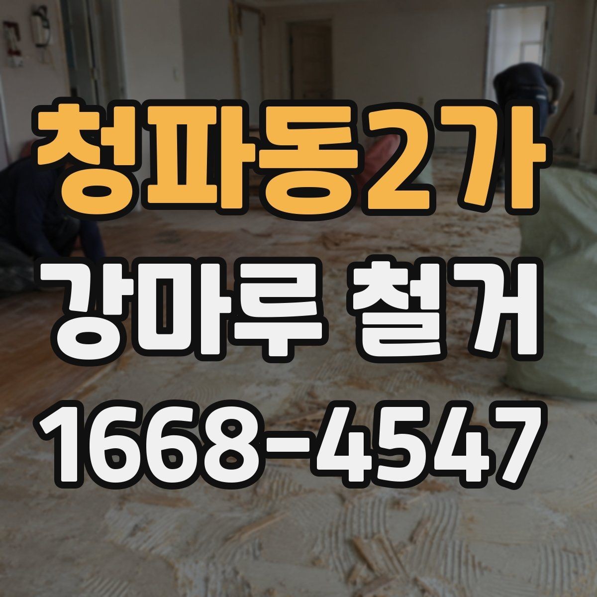 청파동2가 강마루 철거 업체와 상담할 때 물어볼 질문