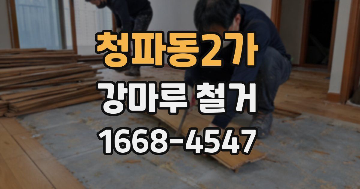 청파동2가 강마루 철거