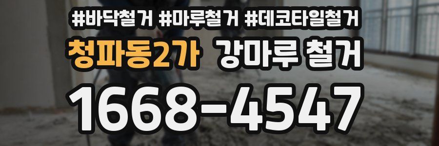 청파동2가 강마루 철거