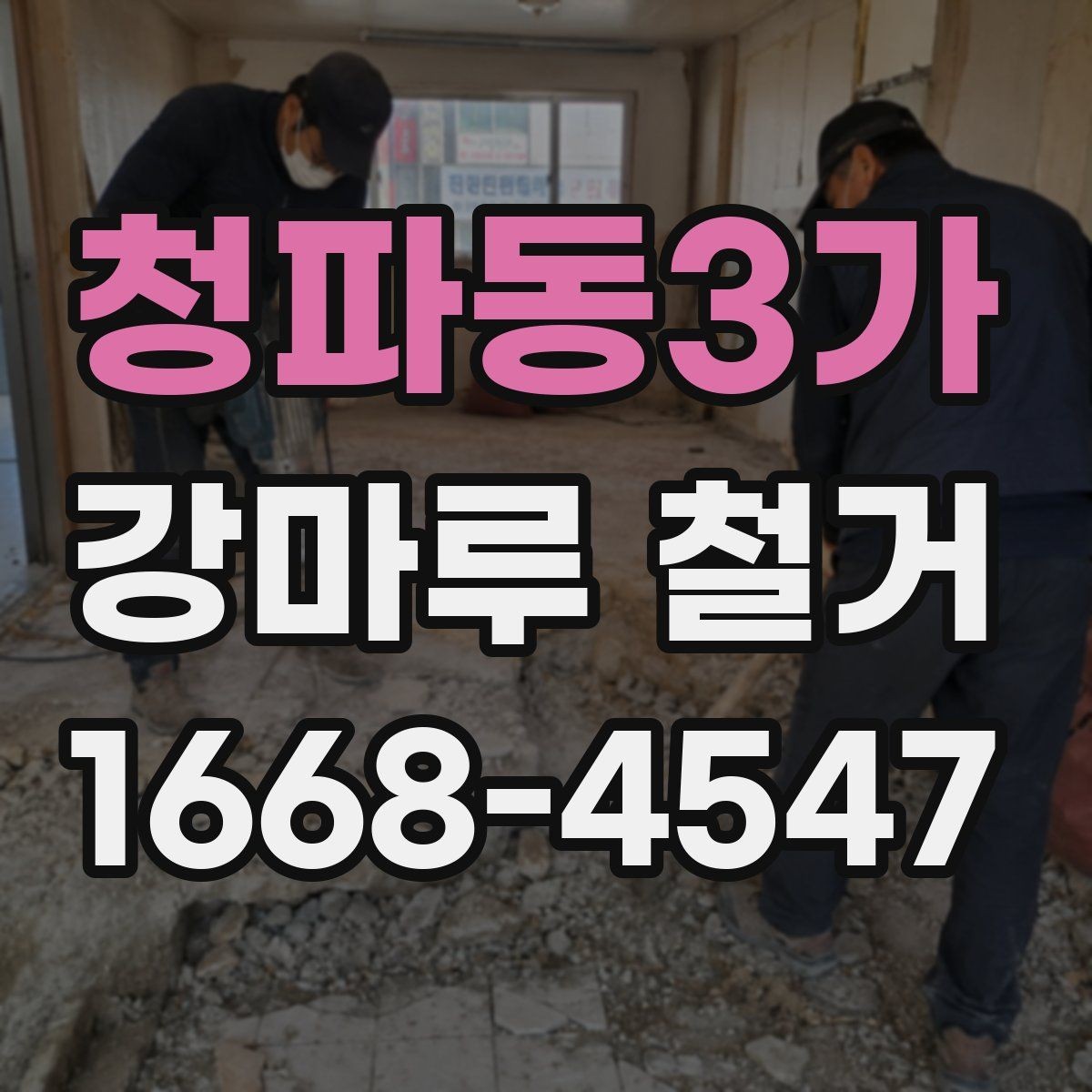 청파동3가 강마루 철거 업체 상담 때 묻기 좋은 질문