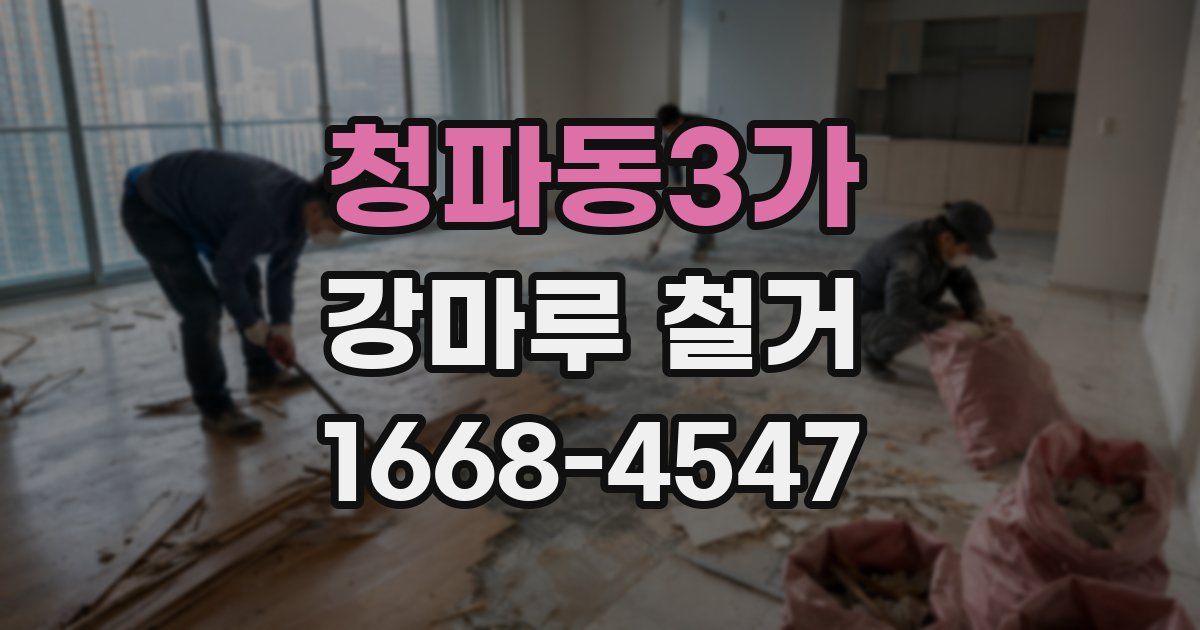 청파동3가 강마루 철거