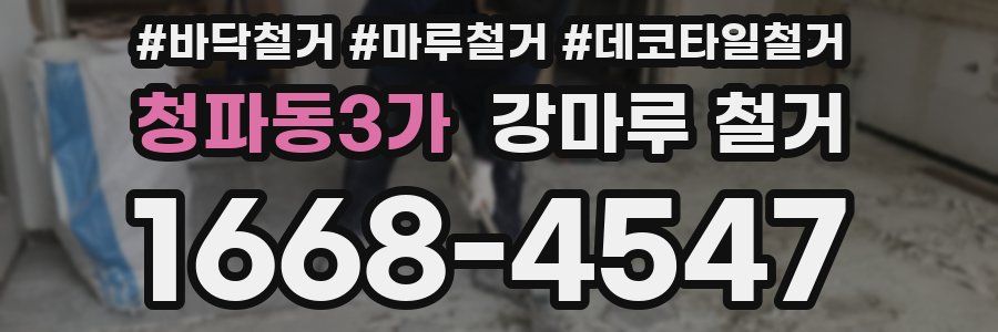 청파동3가 강마루 철거
