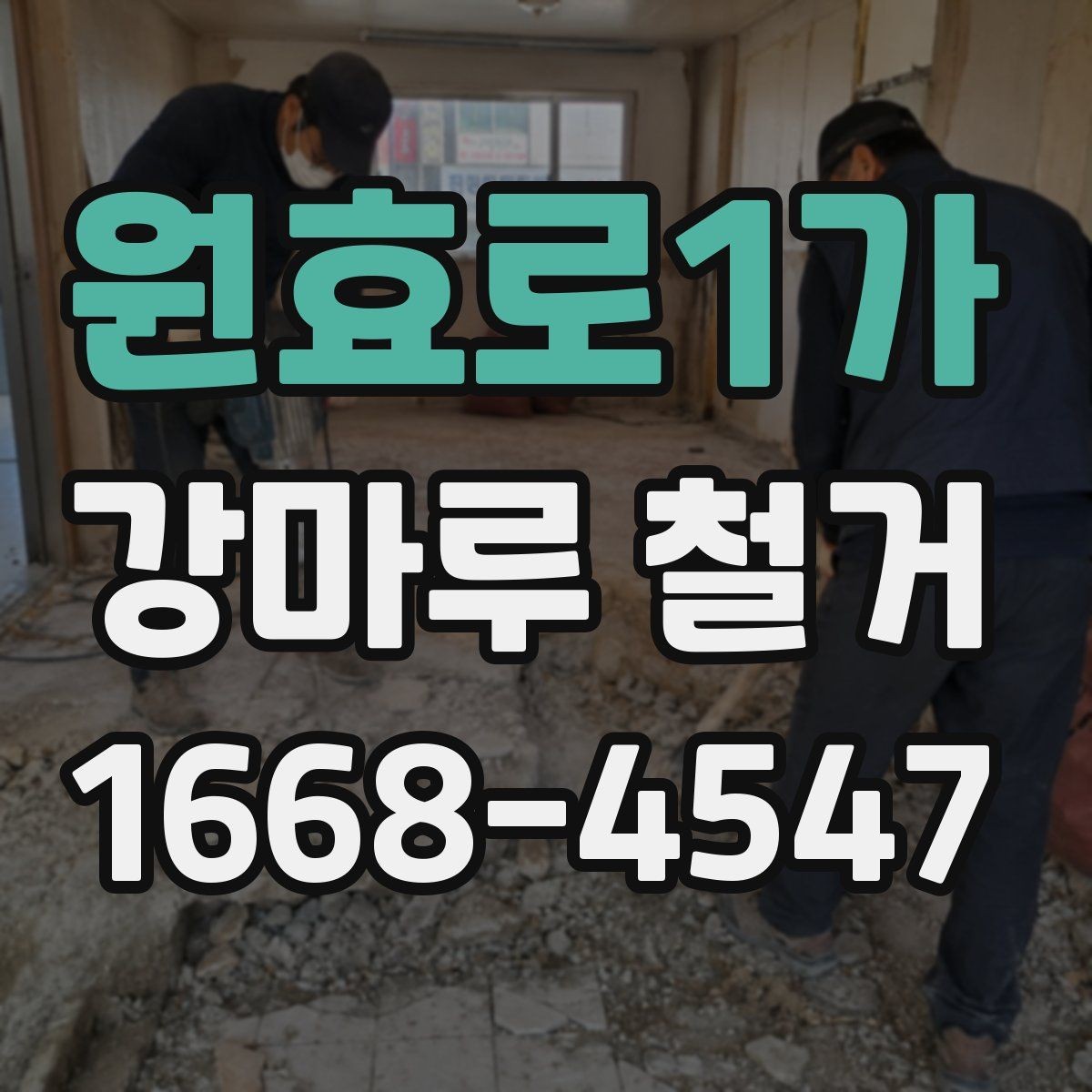 원효로1가 강마루 철거 전 안전사고를 줄이는 방법
