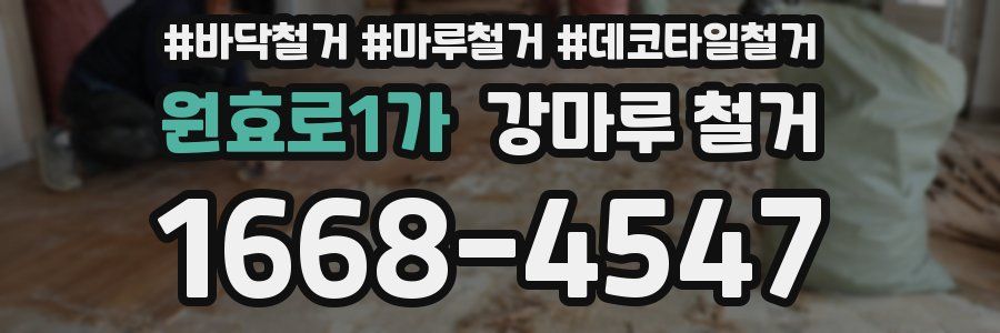 원효로1가 강마루 철거