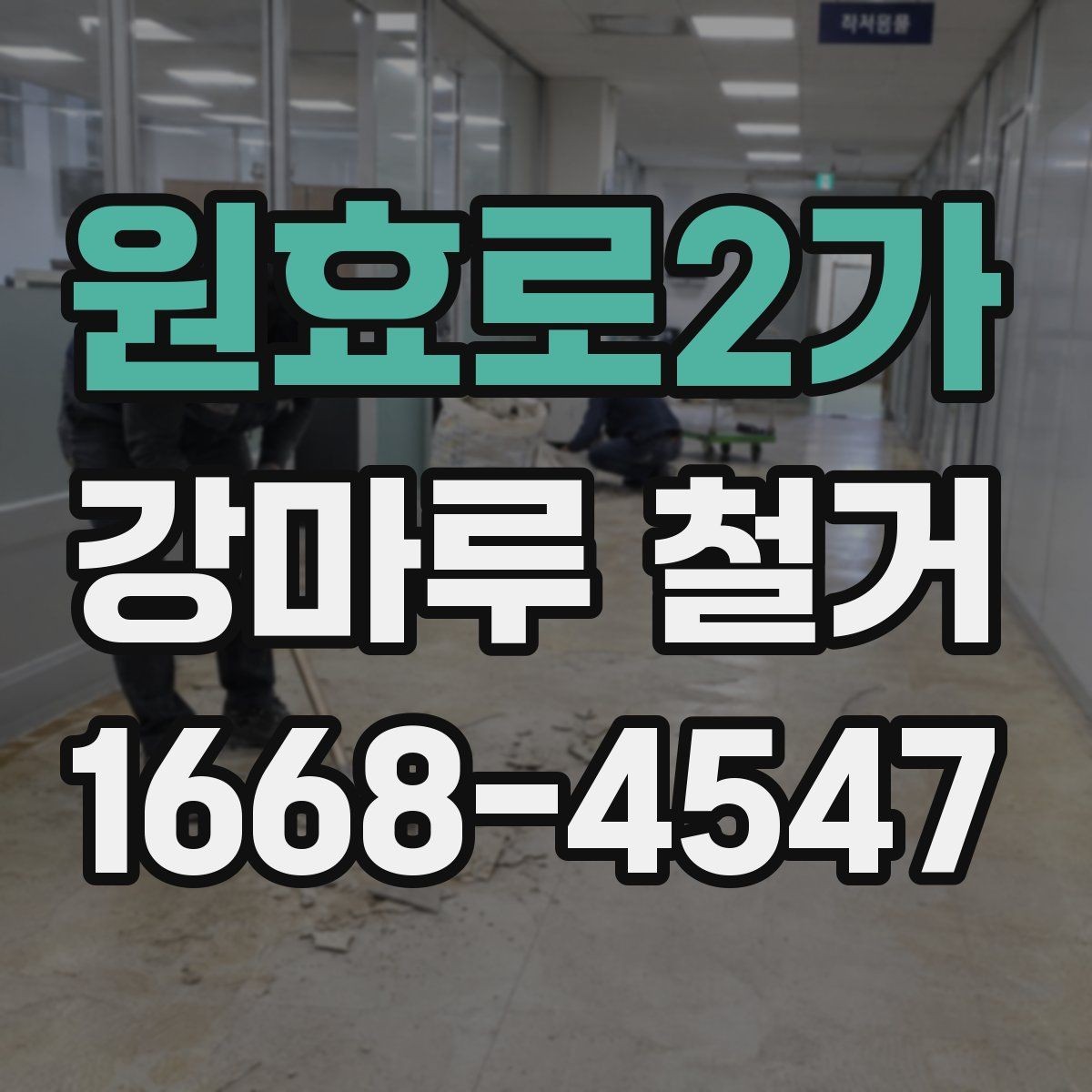 원효로2가 강마루 철거 후 바닥재 교체를 고려할 때