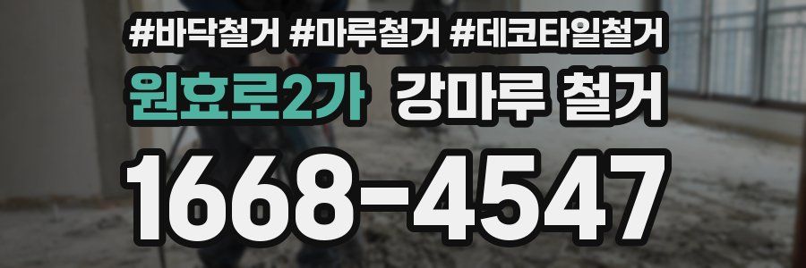 원효로2가 강마루 철거