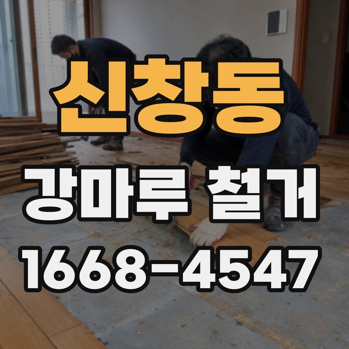 신창동 강마루 철거 전 확인해야 할 시공 범위 확인