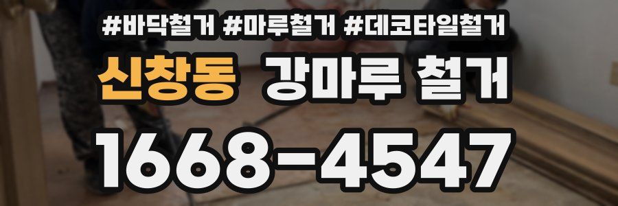 신창동 강마루 철거