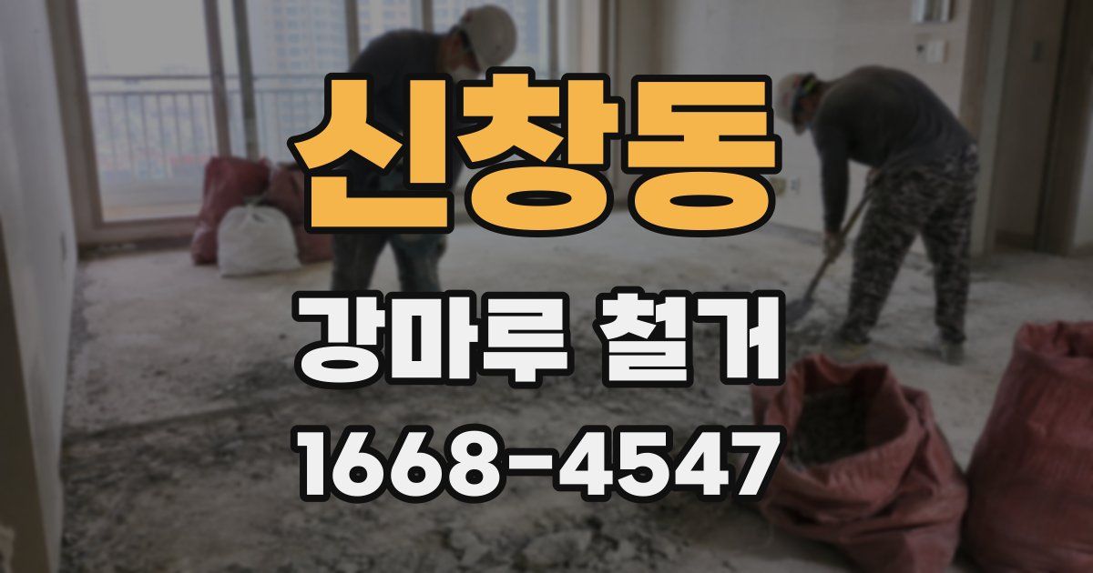 신창동 강마루 철거
