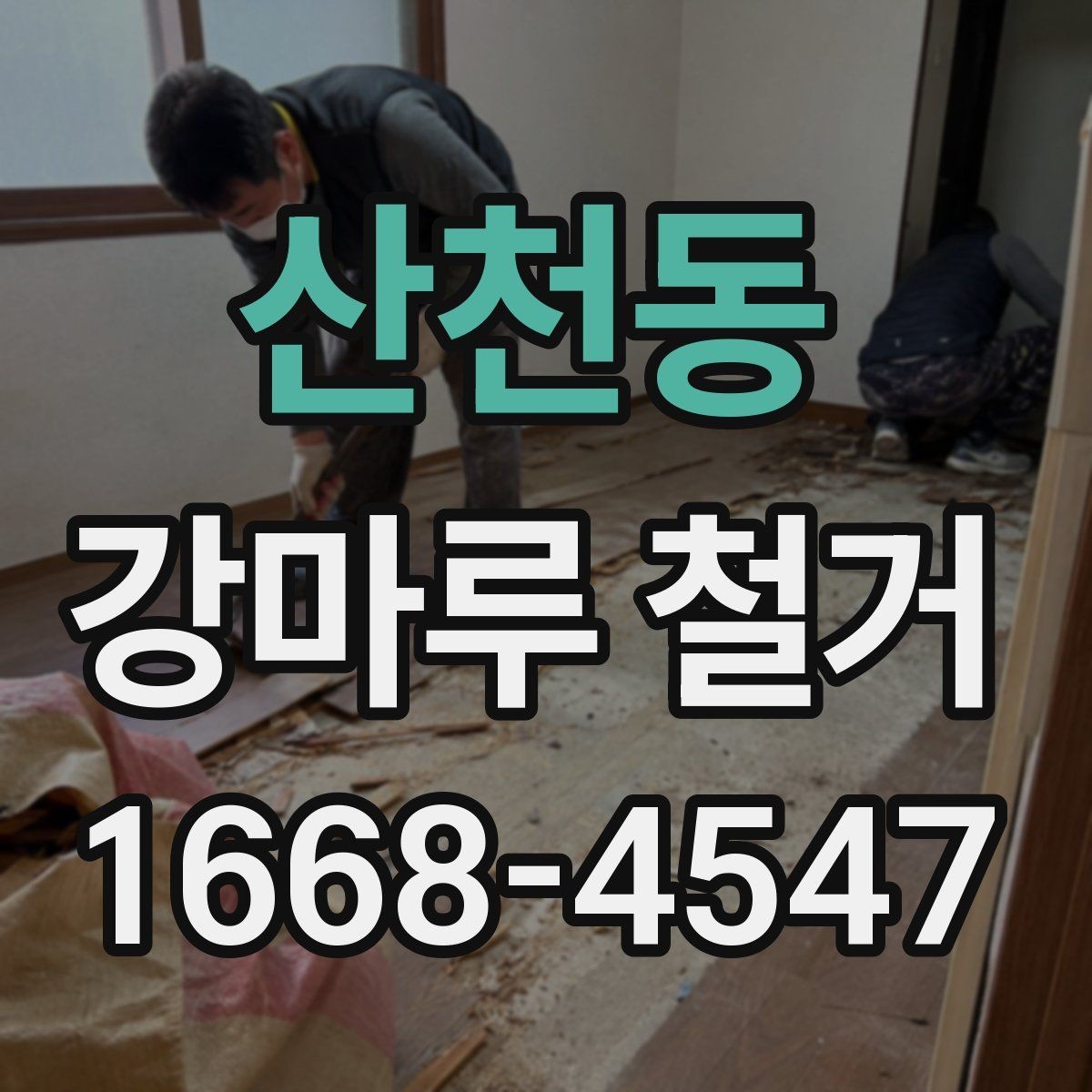 산천동 강마루 철거 공사 전 계약서 확인 사항