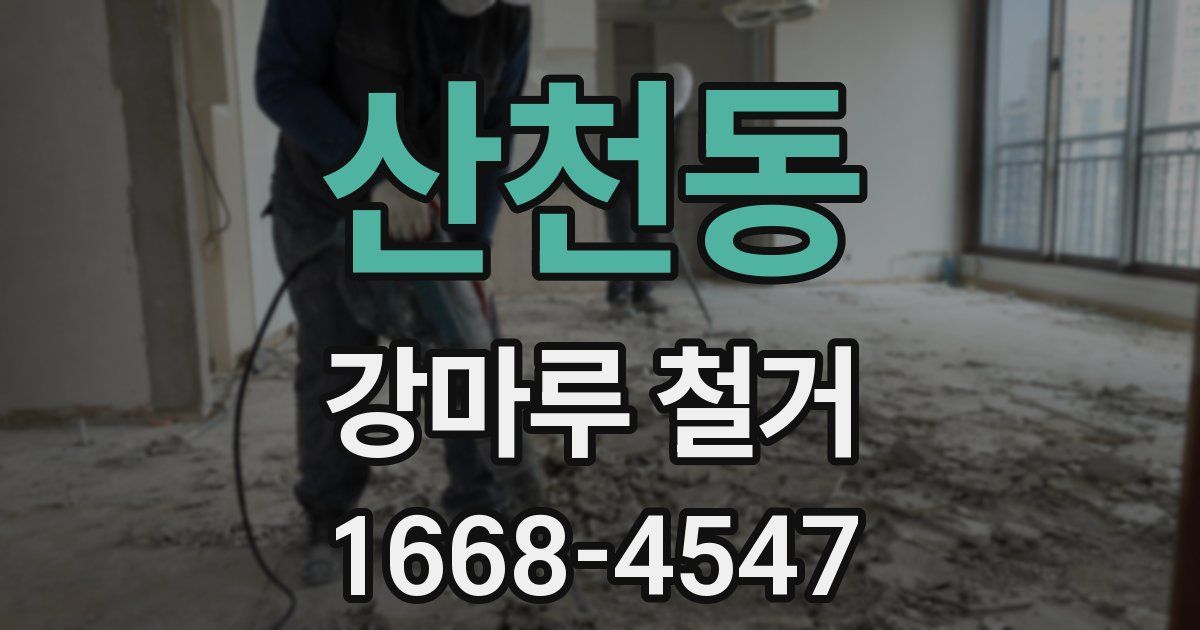 산천동 강마루 철거