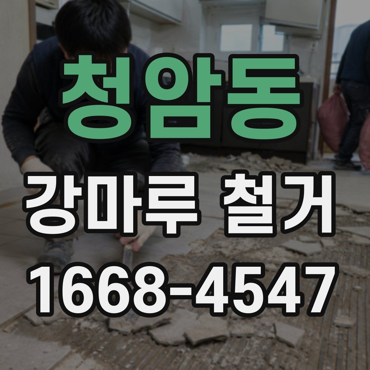 청암동 강마루 철거 현장별 작업 난이도 차이