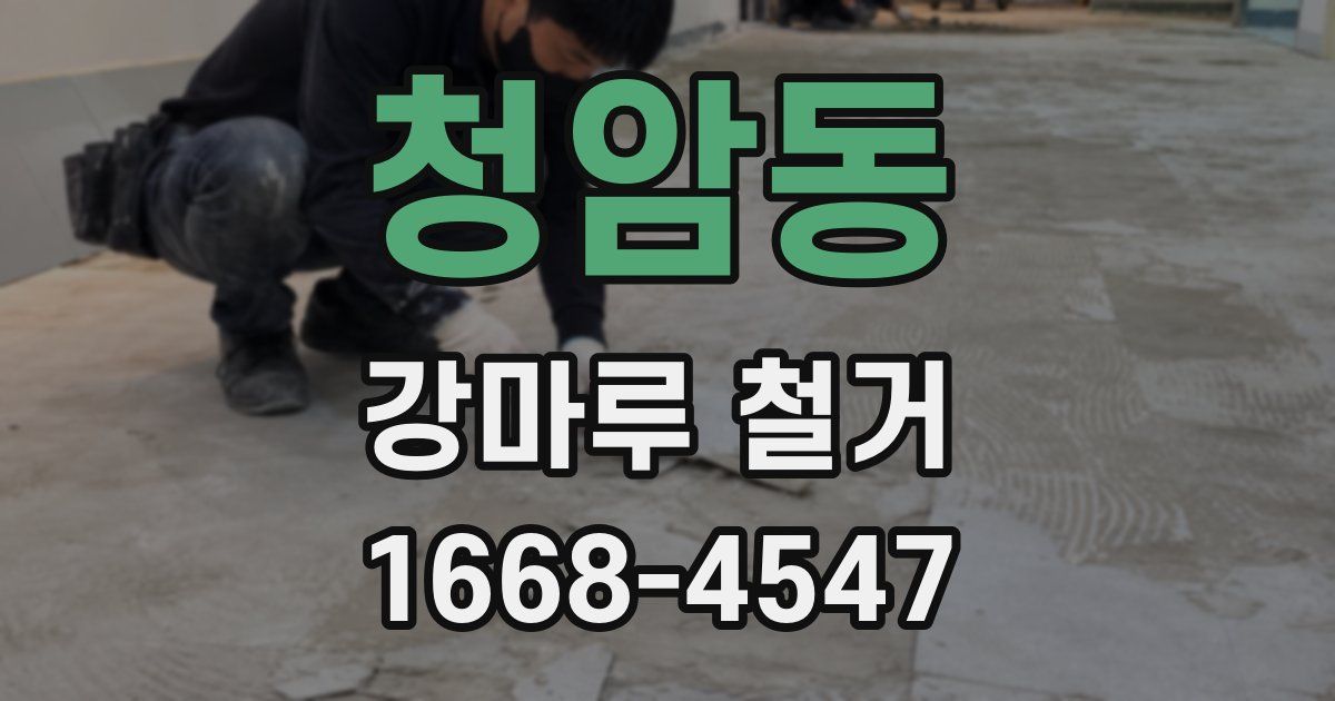 청암동 강마루 철거