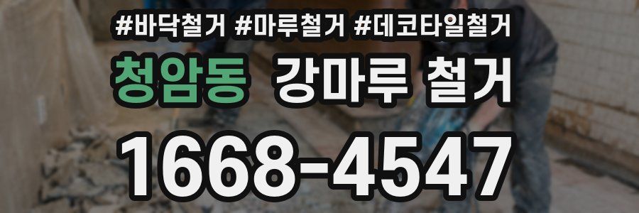 청암동 강마루 철거