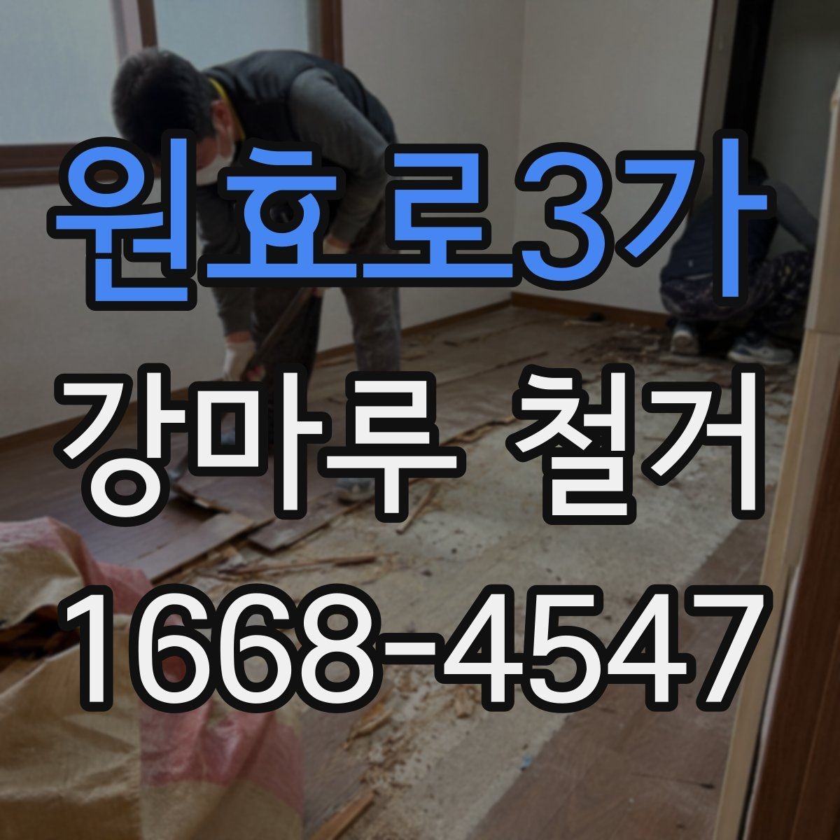 원효로3가 강마루 철거 비용 산정에 영향을 주는 요소
