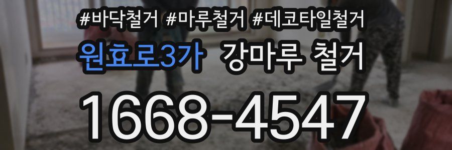 원효로3가 강마루 철거