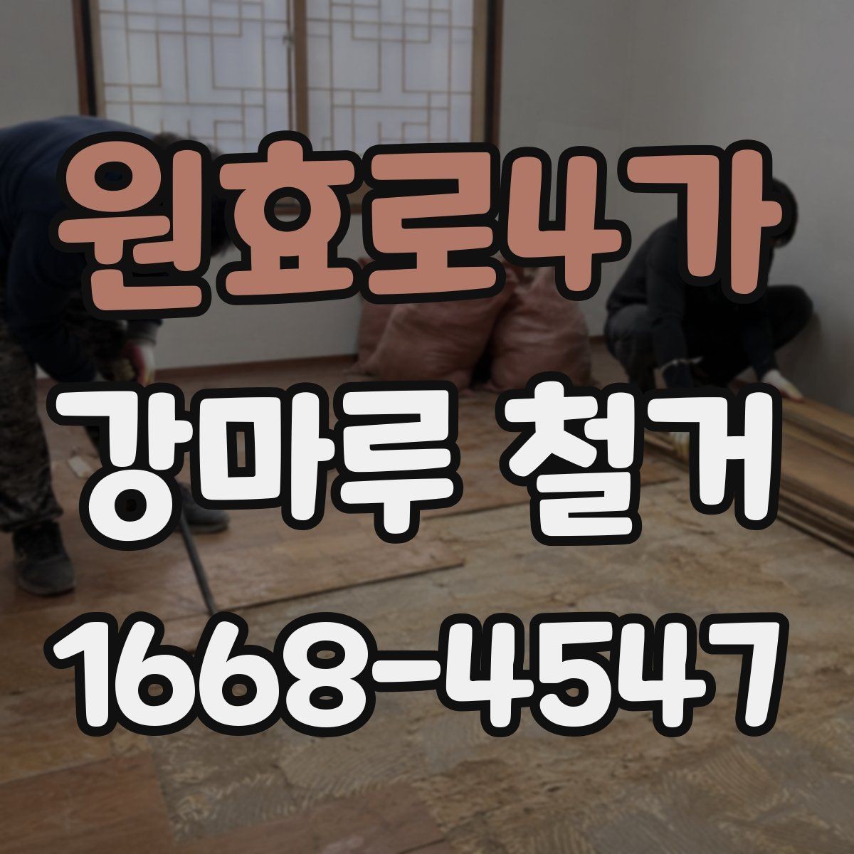 원효로4가 강마루 철거 후 바닥 상태 점검 요령