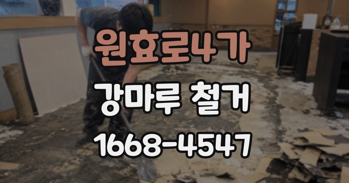원효로4가 강마루 철거