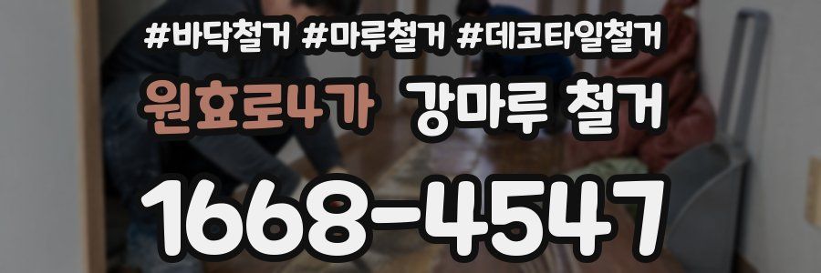원효로4가 강마루 철거