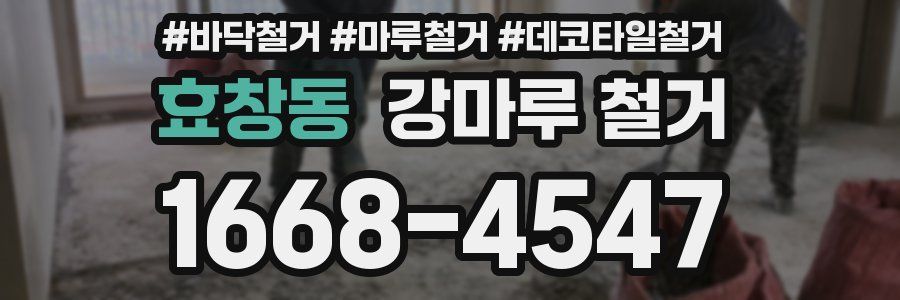 효창동 강마루 철거