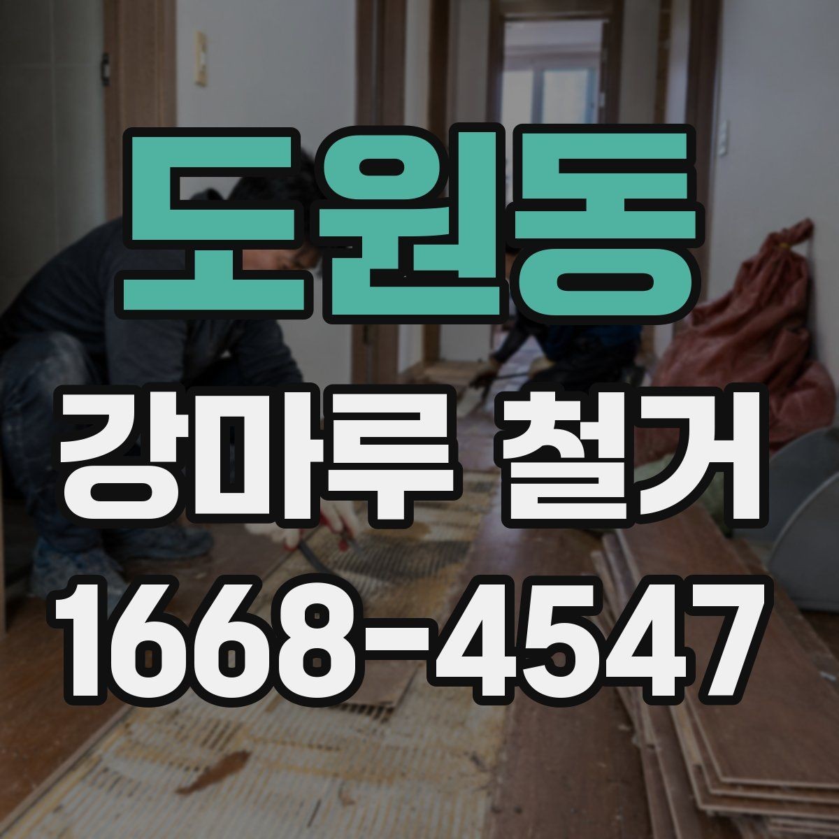 도원동 강마루 철거 전 이웃에게 안내해야 할 사항
