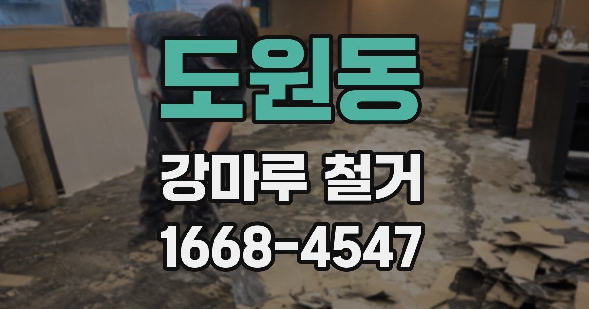 도원동 강마루 철거