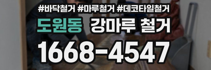 도원동 강마루 철거
