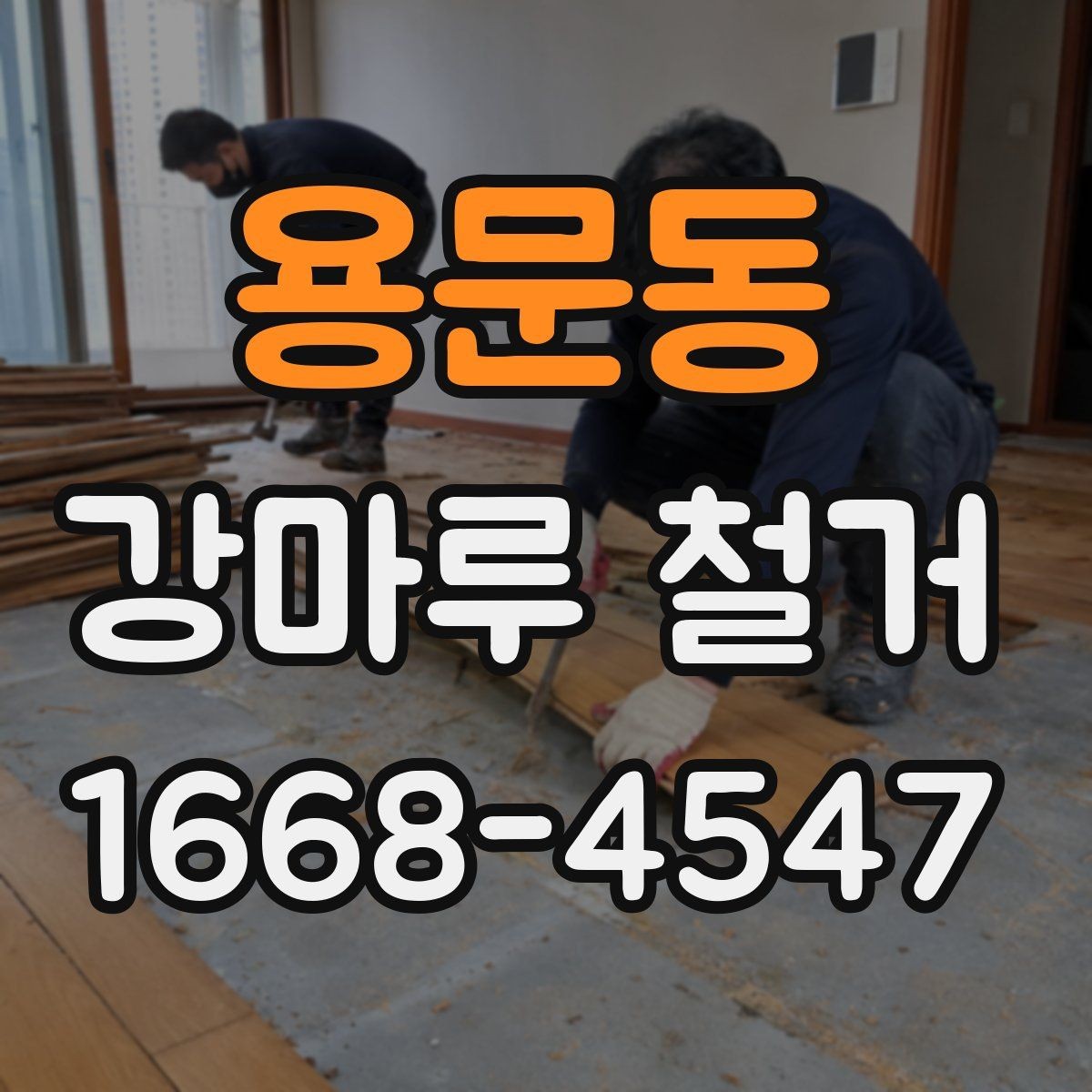 용문동 강마루 철거 시 철거 철거 잔여물 정리 방법