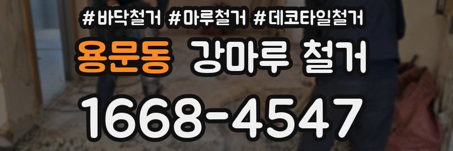 용문동 강마루 철거