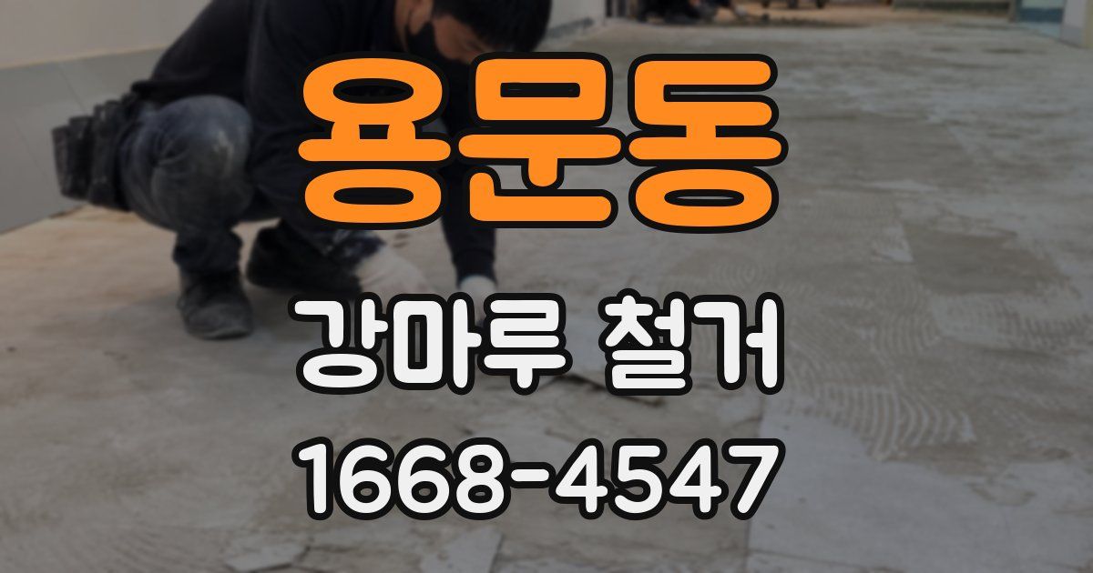 용문동 강마루 철거