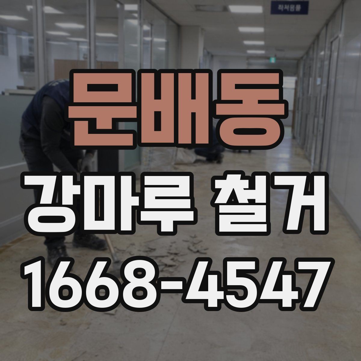 문배동 강마루 철거 업체 선택 기준 살펴보기