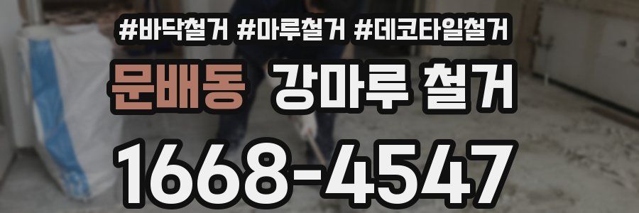 문배동 강마루 철거