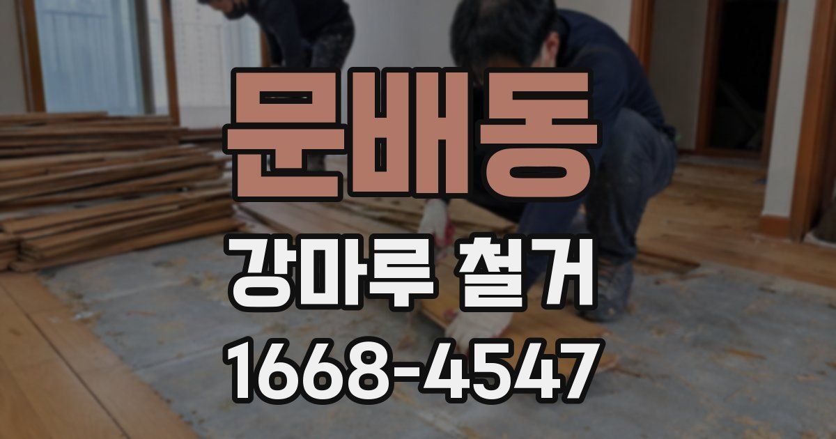 문배동 강마루 철거