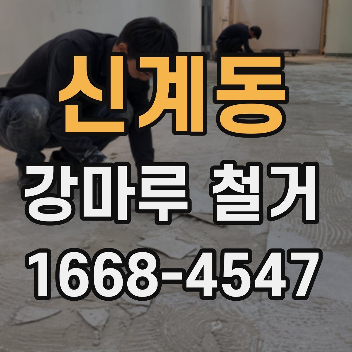 신계동 강마루 철거 후 다른 마감재로 바꾸는 경우