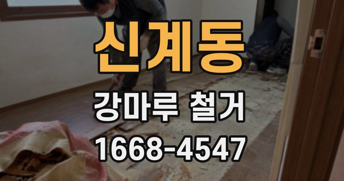 신계동 강마루 철거